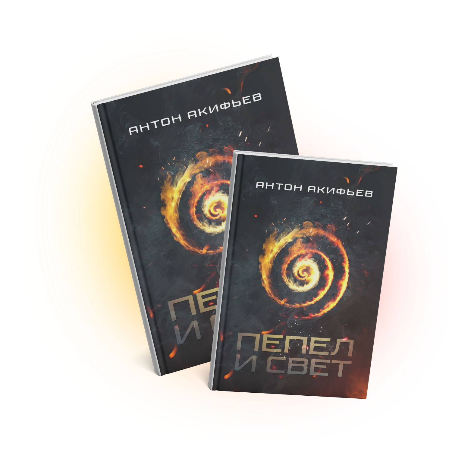 Пепел и Свет. Бумажная книга.