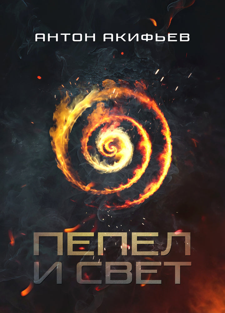 Пепел и Свет. E-Book.